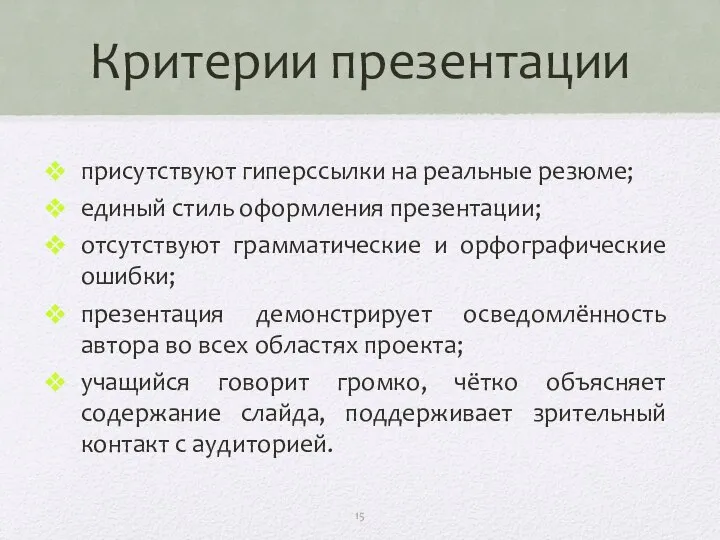 Критерии презентации присутствуют гиперссылки на реальные резюме; единый стиль оформления презентации;