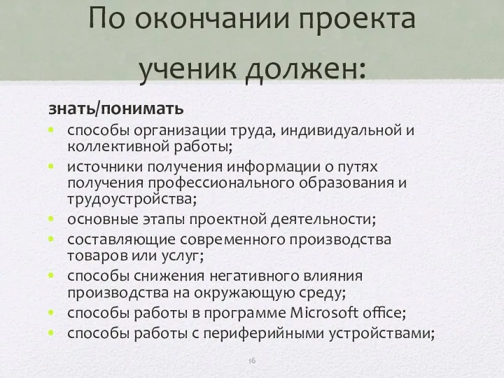 По окончании проекта ученик должен: знать/понимать способы организации труда, индивидуальной и