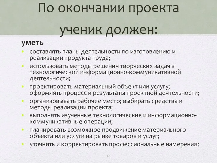 По окончании проекта ученик должен: уметь составлять планы деятельности по изготовлению