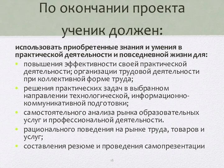 По окончании проекта ученик должен: использовать приобретенные знания и умения в