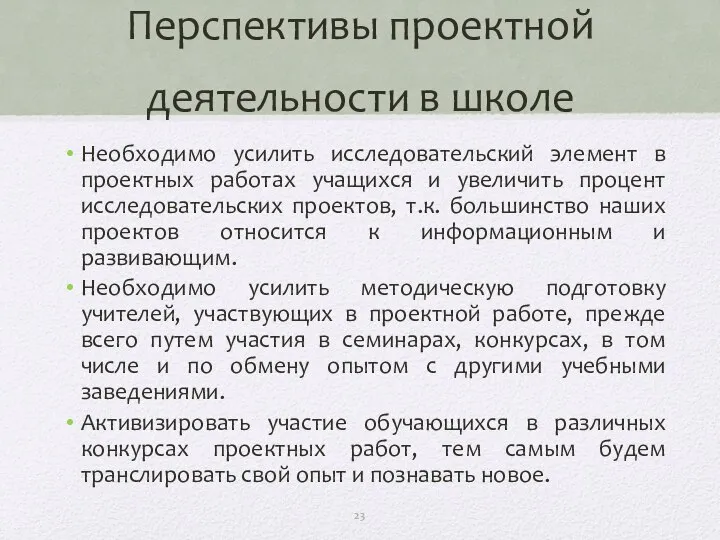 Перспективы проектной деятельности в школе Необходимо усилить исследовательский элемент в проектных