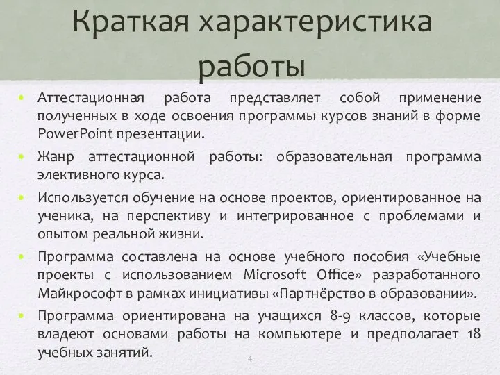 Краткая характеристика работы Аттестационная работа представляет собой применение полученных в ходе