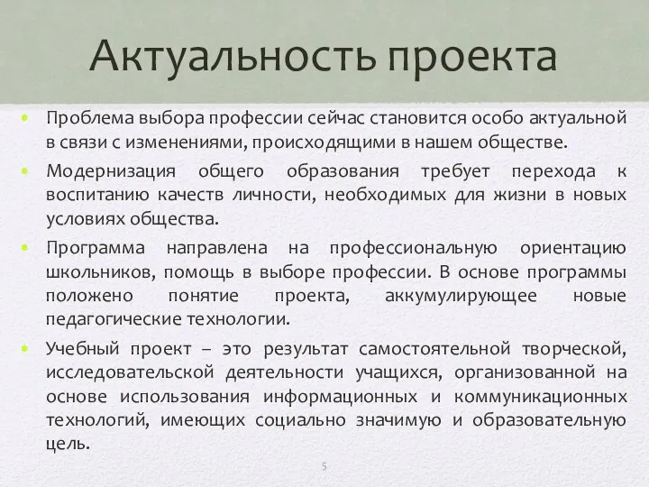 Актуальность проекта Проблема выбора профессии сейчас становится особо актуальной в связи