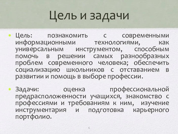 Цель и задачи Цель: познакомить с современными информационными технологиями, как универсальным