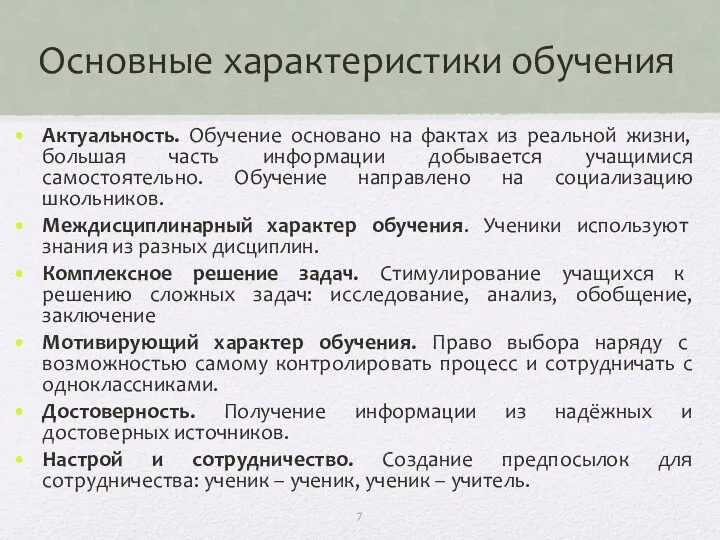 Основные характеристики обучения Актуальность. Обучение основано на фактах из реальной жизни,