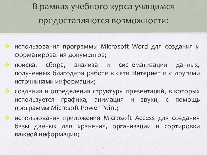 В рамках учебного курса учащимся предоставляются возможности: использования программы Microsoft Word