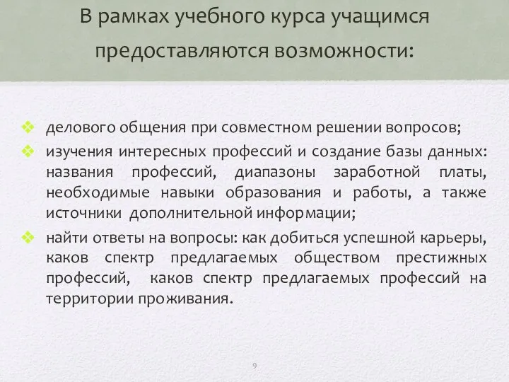 В рамках учебного курса учащимся предоставляются возможности: делового общения при совместном