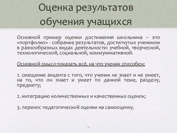 Оценка результатов обучения учащихся Основной пример оценки достижения школьника – это