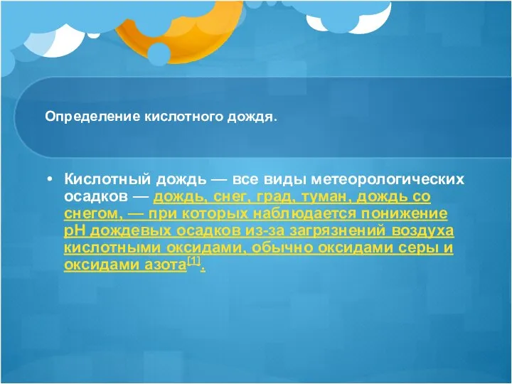 Определение кислотного дождя. Кислотный дождь — все виды метеорологических осадков —