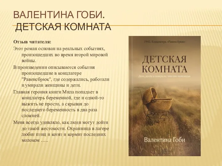 ВАЛЕНТИНА ГОБИ. ДЕТСКАЯ КОМНАТА Отзыв читателя: Этот роман основан на реальных