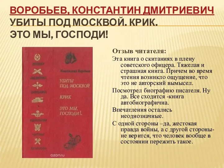 ВОРОБЬЕВ, КОНСТАНТИН ДМИТРИЕВИЧ УБИТЫ ПОД МОСКВОЙ. КРИК. ЭТО МЫ, ГОСПОДИ! Отзыв