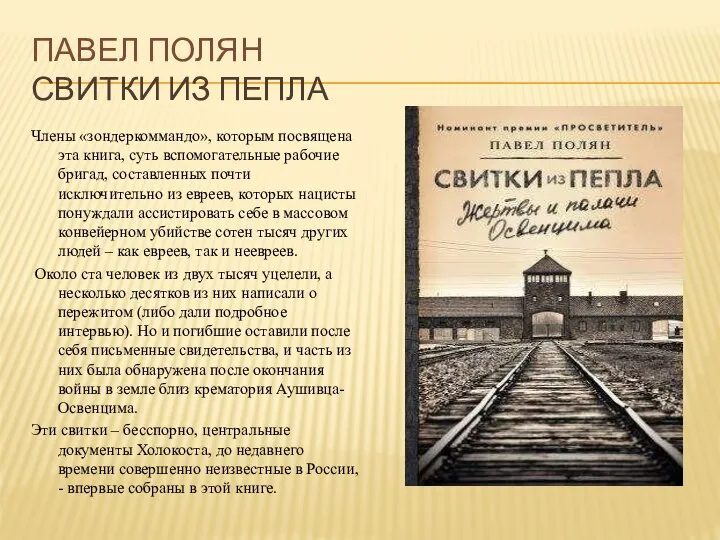 ПАВЕЛ ПОЛЯН СВИТКИ ИЗ ПЕПЛА Члены «зондеркоммандо», которым посвящена эта книга,