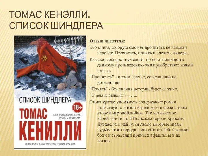 ТОМАС КЕНЭЛЛИ. СПИСОК ШИНДЛЕРА Отзыв читателя: Это книга, которую сможет прочитать