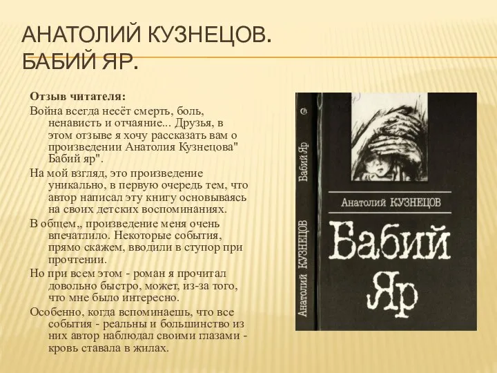 АНАТОЛИЙ КУЗНЕЦОВ. БАБИЙ ЯР. Отзыв читателя: Война всегда несёт смерть, боль,