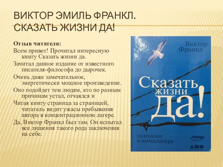 ВИКТОР ЭМИЛЬ ФРАНКЛ. СКАЗАТЬ ЖИЗНИ ДА! Отзыв читателя: Всем привет! Прочитал