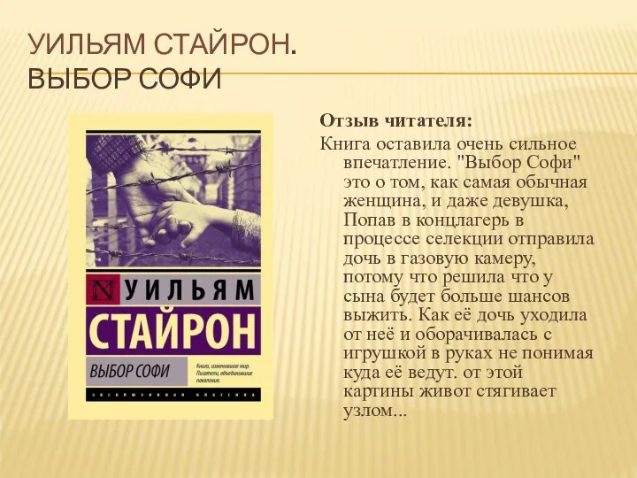 УИЛЬЯМ СТАЙРОН. ВЫБОР СОФИ Отзыв читателя: Книга оставила очень сильное впечатление.