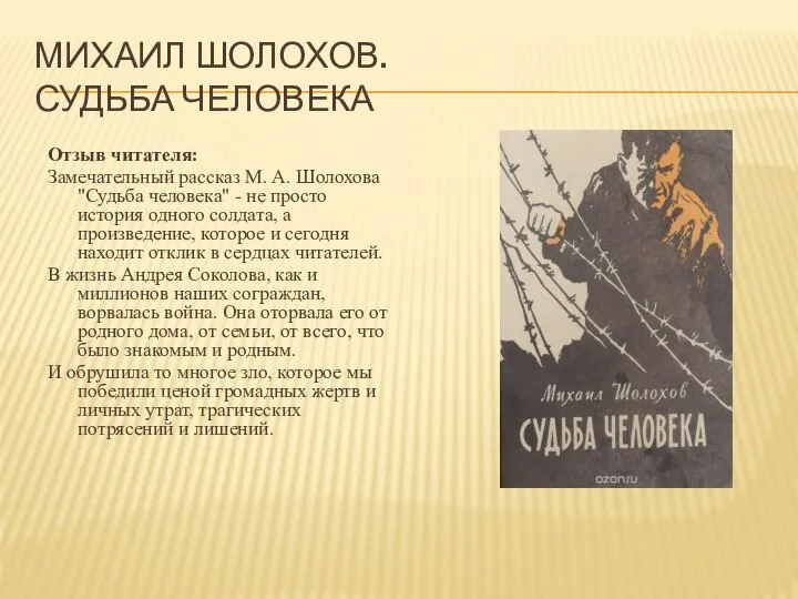 МИХАИЛ ШОЛОХОВ. СУДЬБА ЧЕЛОВЕКА Отзыв читателя: Замечательный рассказ М. А. Шолохова