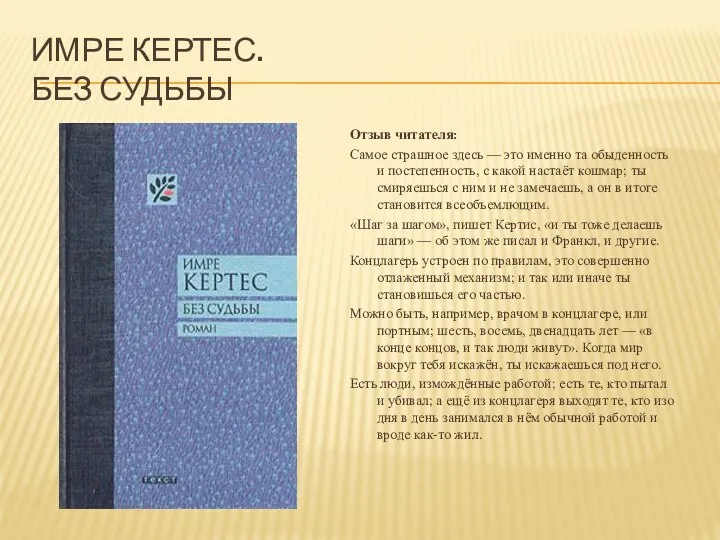 ИМРЕ КЕРТЕС. БЕЗ СУДЬБЫ Отзыв читателя: Самое страшное здесь — это