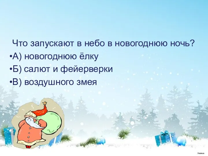 Что запускают в небо в новогоднюю ночь? А) новогоднюю ёлку Б)