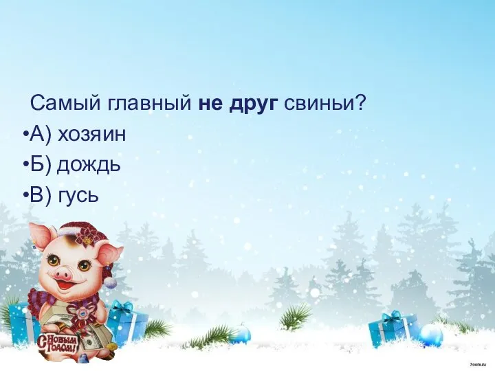 Самый главный не друг свиньи? А) хозяин Б) дождь В) гусь