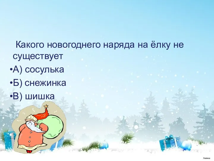 Какого новогоднего наряда на ёлку не существует А) сосулька Б) снежинка В) шишка