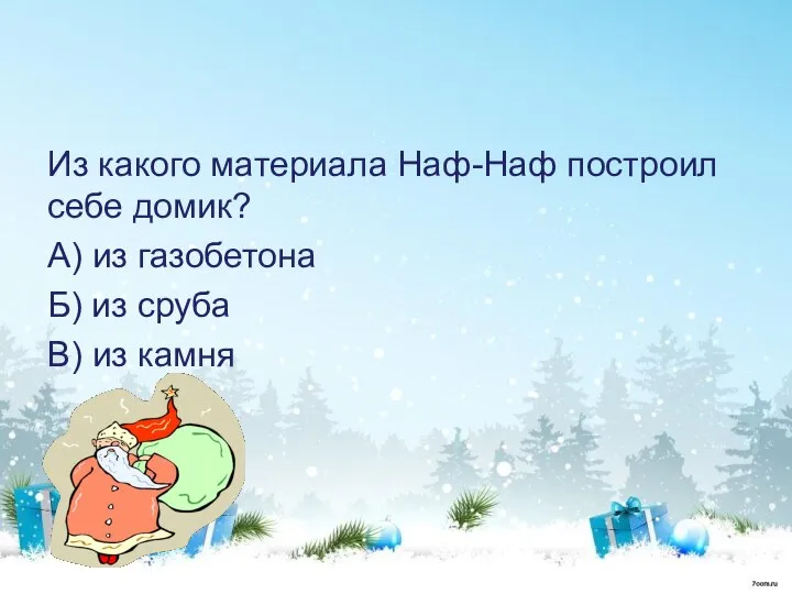 Из какого материала Наф-Наф построил себе домик? А) из газобетона Б) из сруба В) из камня