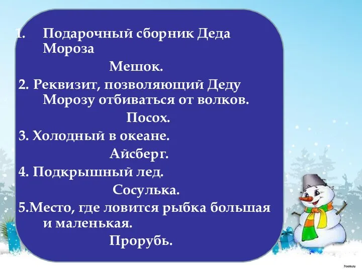 Подарочный сборник Деда Мороза Мешок. 2. Реквизит, позволяющий Деду Морозу отбиваться