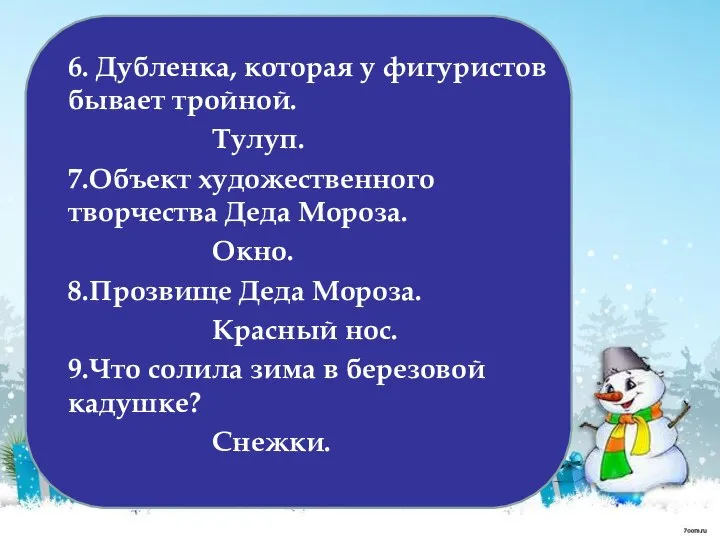 6. Дубленка, которая у фигуристов бывает тройной. Тулуп. 7.Объект художественного творчества