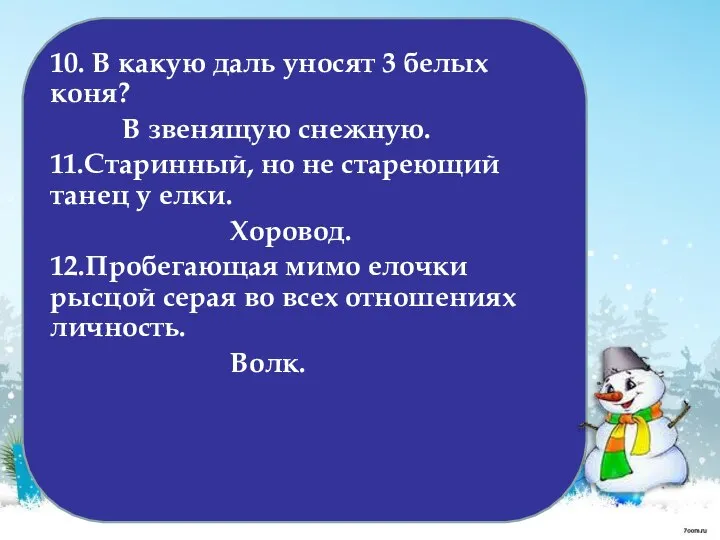 10. В какую даль уносят 3 белых коня? В звенящую снежную.