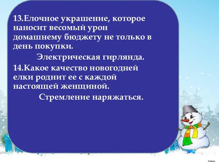 13.Елочное украшение, которое наносит весомый урон домашнему бюджету не только в