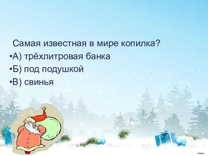 Самая известная в мире копилка? А) трёхлитровая банка Б) под подушкой В) свинья