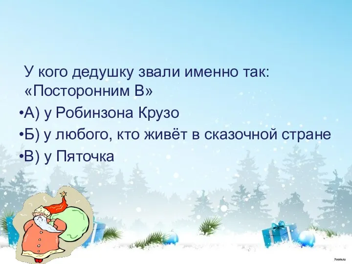 У кого дедушку звали именно так: «Посторонним В» А) у Робинзона