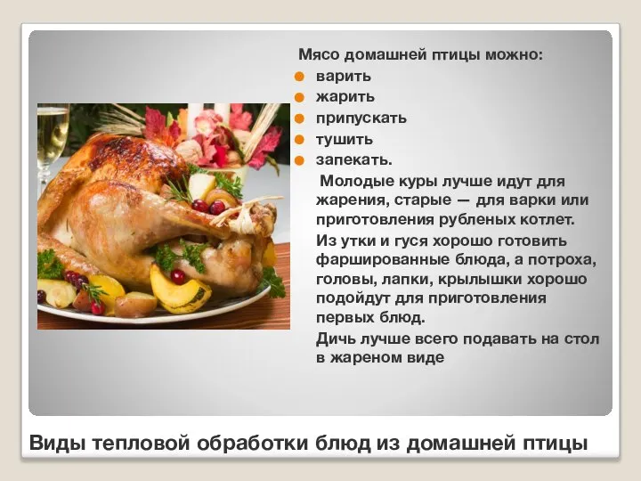 Виды тепловой обработки блюд из домашней птицы Мясо домашней птицы можно: