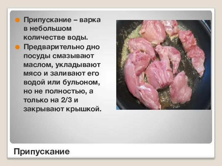 Припускание – варка в небольшом количестве воды. Предварительно дно посуды смазывают