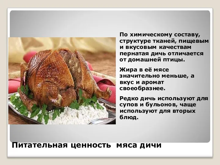 Питательная ценность мяса дичи По химическому составу, структуре тканей, пищевым и