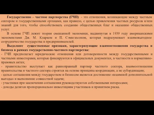 Государственно – частное партнерства (ГЧП) - это отношения, возникающие между частным