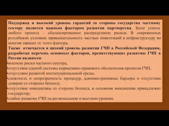 Поддержка и высокий уровень гарантий со стороны государства частному сектору является