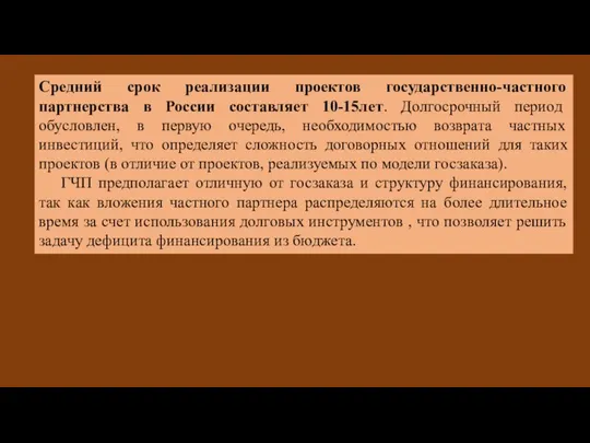 Средний срок реализации проектов государственно-частного партнерства в России составляет 10-15лет. Долгосрочный