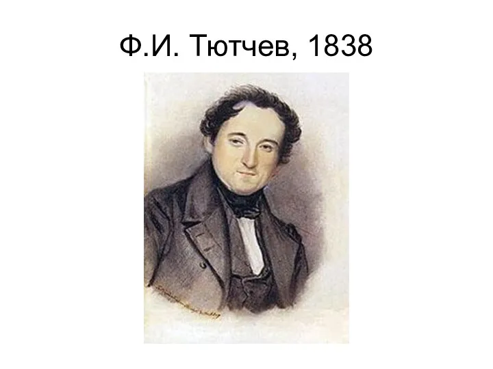 Ф.И. Тютчев, 1838