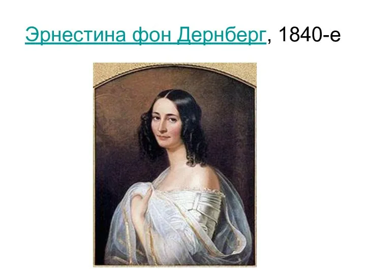 Эрнестина фон Дернберг, 1840-е