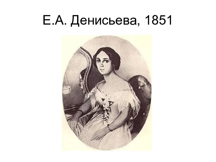 Е.А. Денисьева, 1851