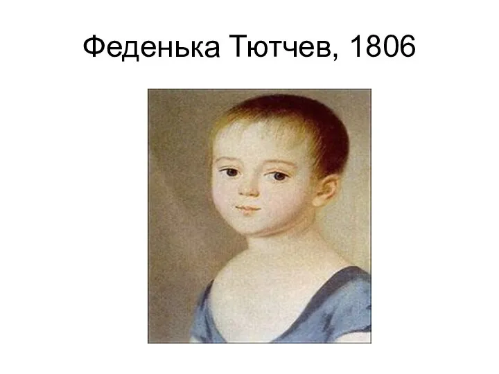 Феденька Тютчев, 1806