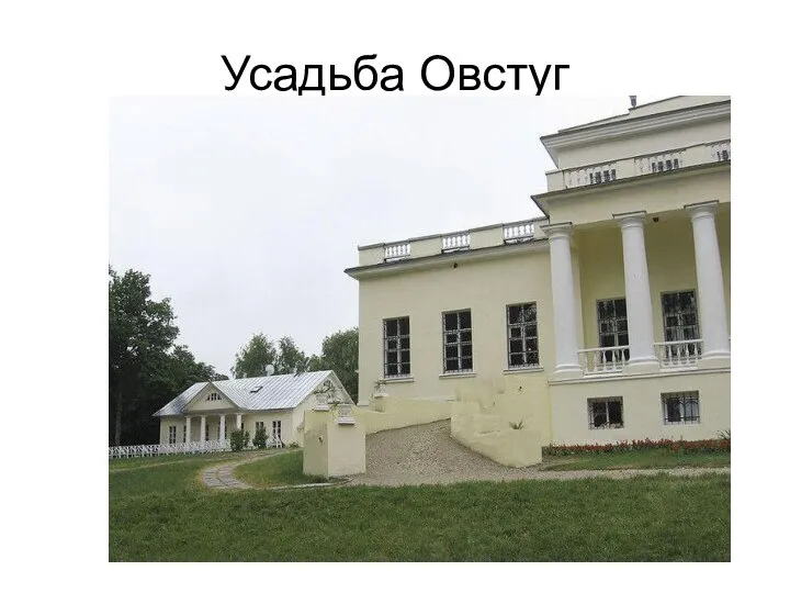 Усадьба Овстуг