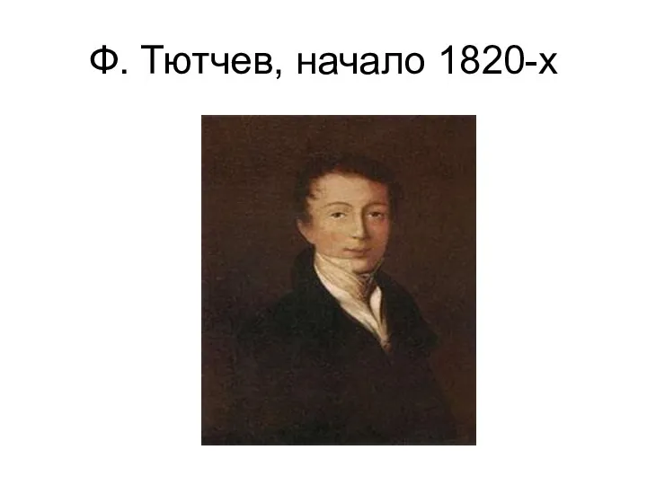 Ф. Тютчев, начало 1820-х