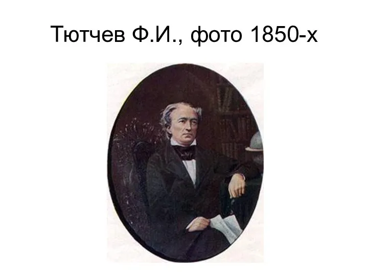Тютчев Ф.И., фото 1850-х