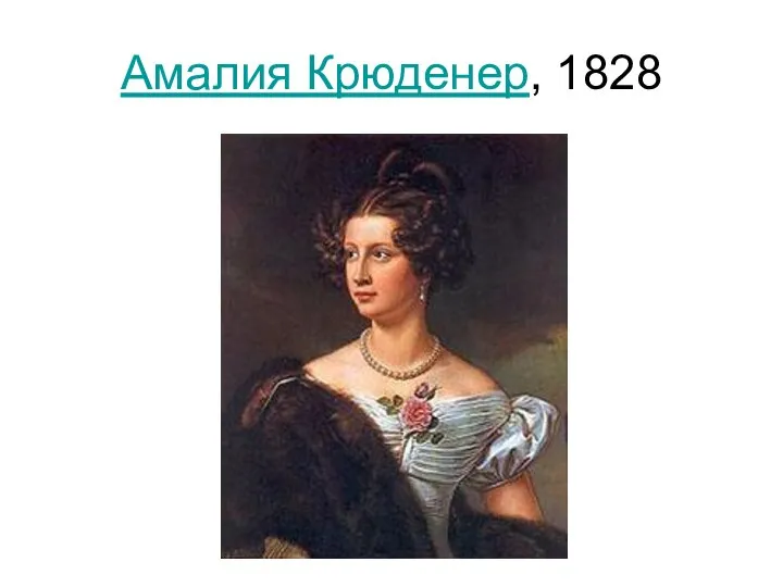Амалия Крюденер, 1828