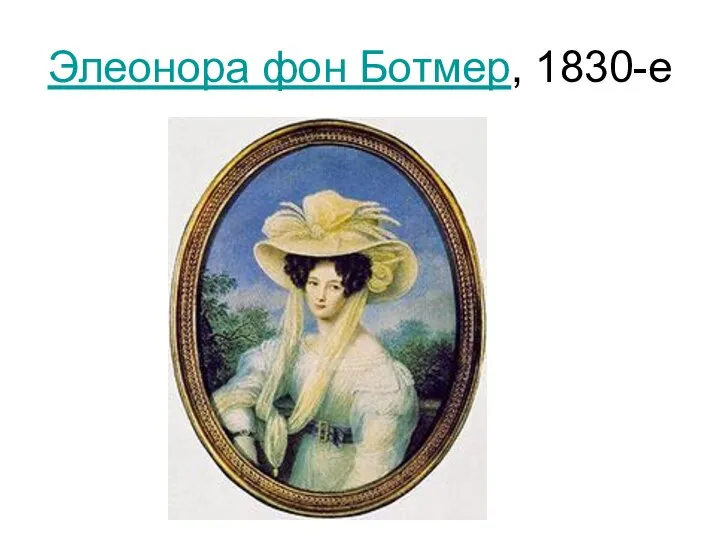 Элеонора фон Ботмер, 1830-е