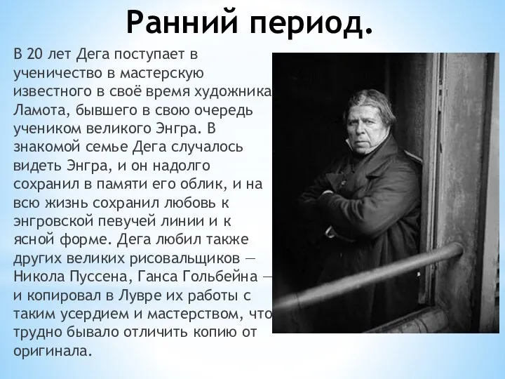 Ранний период. В 20 лет Дега поступает в ученичество в мастерскую