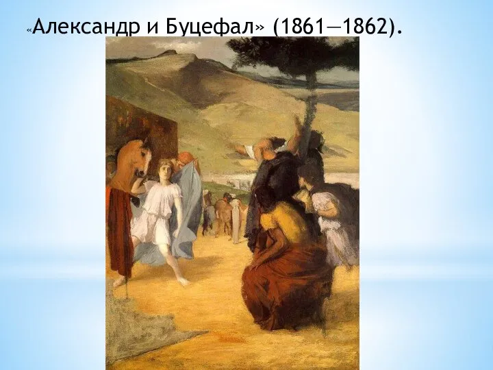 «Александр и Буцефал» (1861—1862).