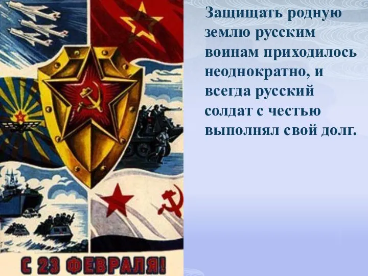 Защищать родную землю русским воинам приходилось неоднократно, и всегда русский солдат с честью выполнял свой долг.